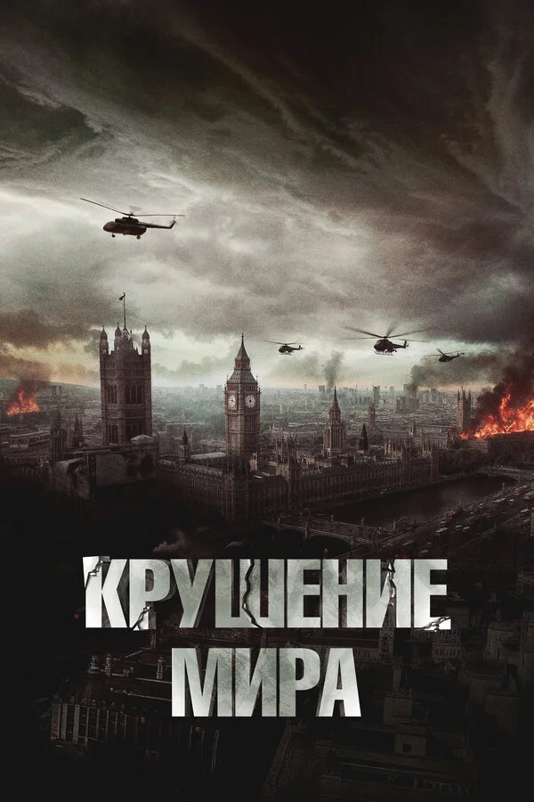 Крушение мира (2023) - смотреть онлайн